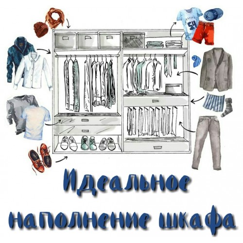 Идеальное наполнение шкафа
