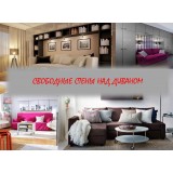 Свободные стены над диваном